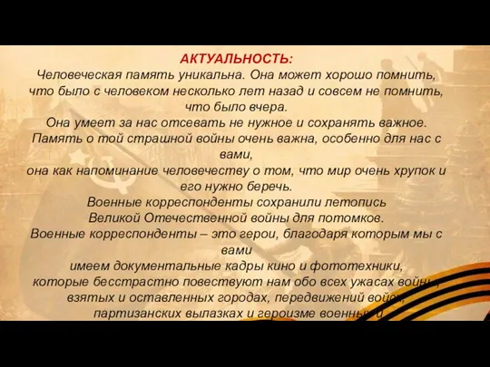 АКТУАЛЬНОСТЬ: Человеческая память уникальна. Она может хорошо помнить, что было с человеком несколько