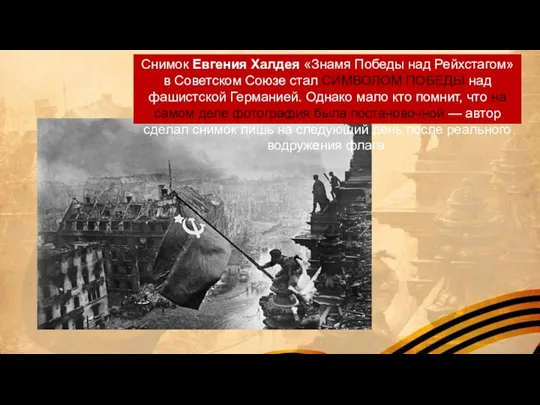Снимок Евгения Халдея «Знамя Победы над Рейхстагом» в Советском Союзе стал СИМВОЛОМ ПОБЕДЫ