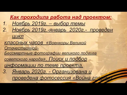 Как проходила работа над проектом: Ноябрь 2019г. – выбор темы