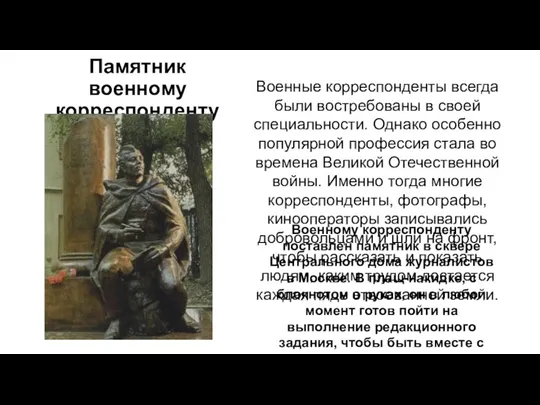 Памятник военному корреспонденту Военному корреспонденту поставлен памятник в сквере Центрального