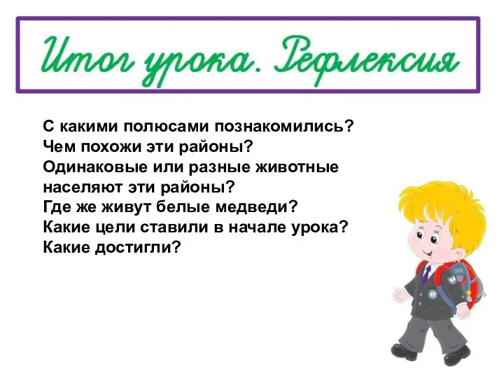 С какими полюсами познакомились? Чем похожи эти районы? Одинаковые или