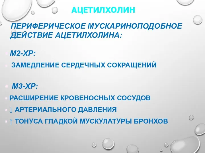 АЦЕТИЛХОЛИН ПЕРИФЕРИЧЕСКОЕ МУСКАРИНОПОДОБНОЕ ДЕЙСТВИЕ АЦЕТИЛХОЛИНА: М2-ХР: ЗАМЕДЛЕНИЕ СЕРДЕЧНЫХ СОКРАЩЕНИЙ М3-ХР: