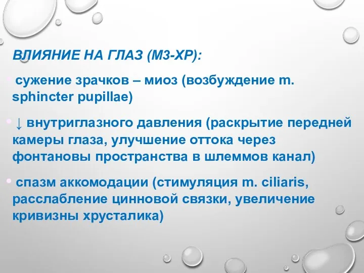 ВЛИЯНИЕ НА ГЛАЗ (М3-ХР): сужение зрачков – миоз (возбуждение m.