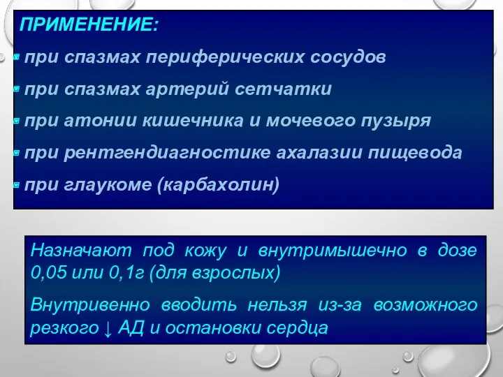 ПРИМЕНЕНИЕ: при спазмах периферических сосудов при спазмах артерий сетчатки при