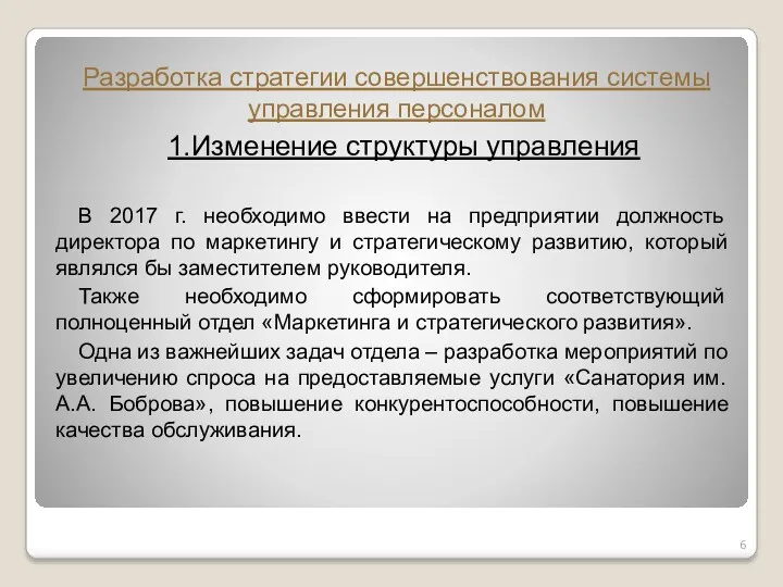 Разработка стратегии совершенствования системы управления персоналом 1.Изменение структуры управления В