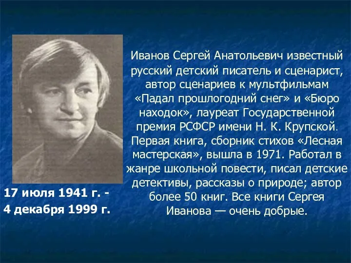 Иванов Сергей Анатольевич известный русский детский писатель и сценарист, автор