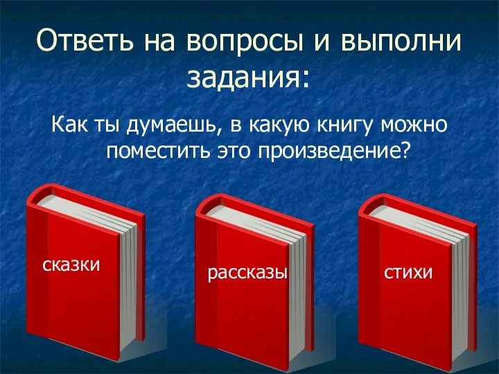 Ответь на вопросы и выполни задания: Как ты думаешь, в