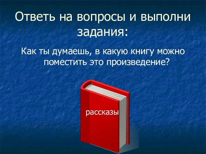 Ответь на вопросы и выполни задания: Как ты думаешь, в