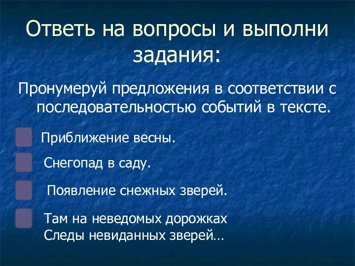 Ответь на вопросы и выполни задания: Пронумеруй предложения в соответствии