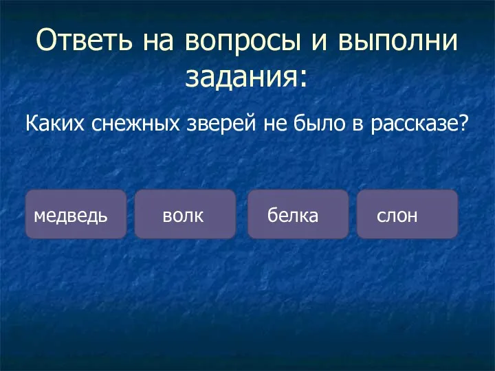 Ответь на вопросы и выполни задания: Каких снежных зверей не