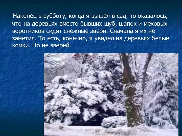 Наконец в субботу, когда я вышел в сад, то оказалось,