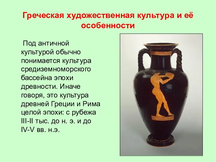 Греческая художественная культура и её особенности Под античной культурой обычно