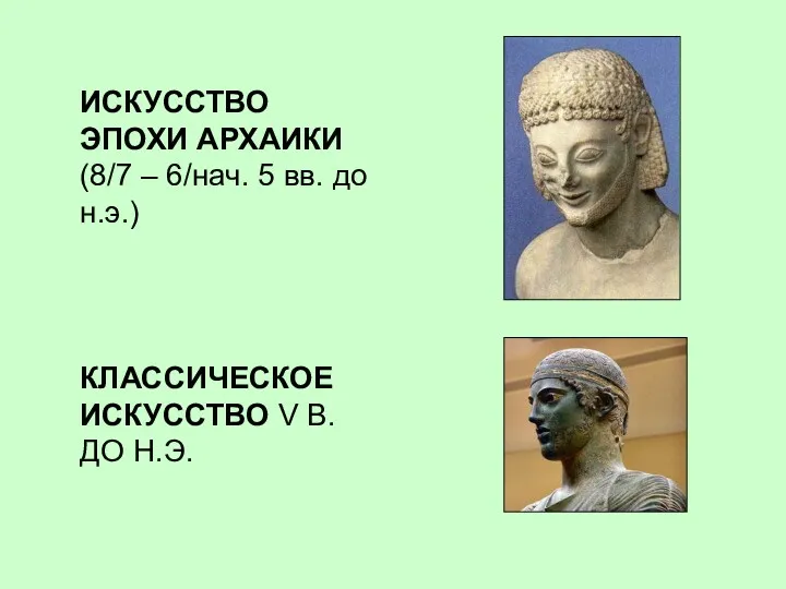 ИСКУССТВО ЭПОХИ АРХАИКИ (8/7 – 6/нач. 5 вв. до н.э.) КЛАССИЧЕСКОЕ ИСКУССТВО V В. ДО Н.Э.