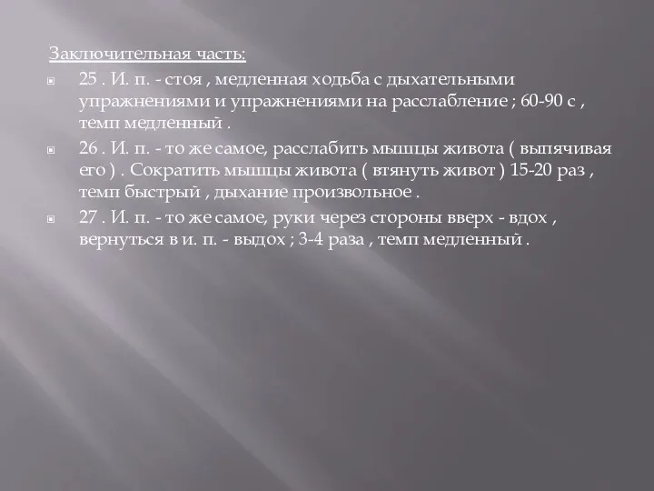 Заключительная часть: 25 . И. п. - стоя , медленная