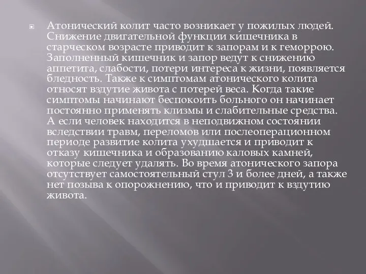 Атонический колит часто возникает у пожилых людей. Снижение двигательной функции