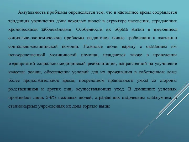 Актуальность проблемы определяется тем, что в настоящее время сохраняется тенденция