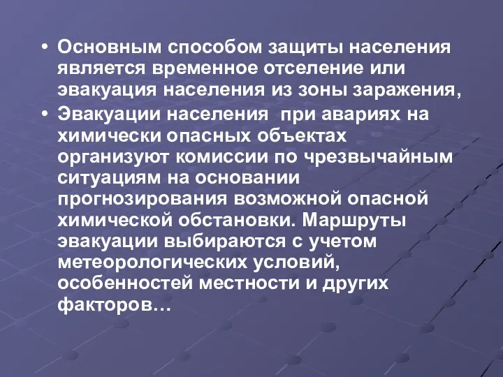 Основным способом защиты населения является временное отселение или эвакуация населения