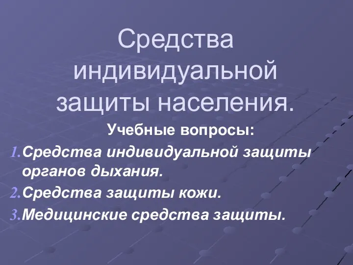 Средства индивидуальной защиты населения. Учебные вопросы: Средства индивидуальной защиты органов