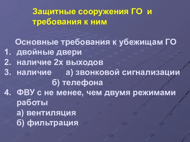 Основные требования к убежищам ГО двойные двери наличие 2х выходов