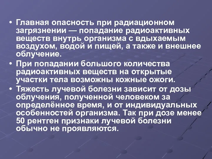 Главная опасность при радиационном загрязнении — попадание радиоактивных веществ внутрь