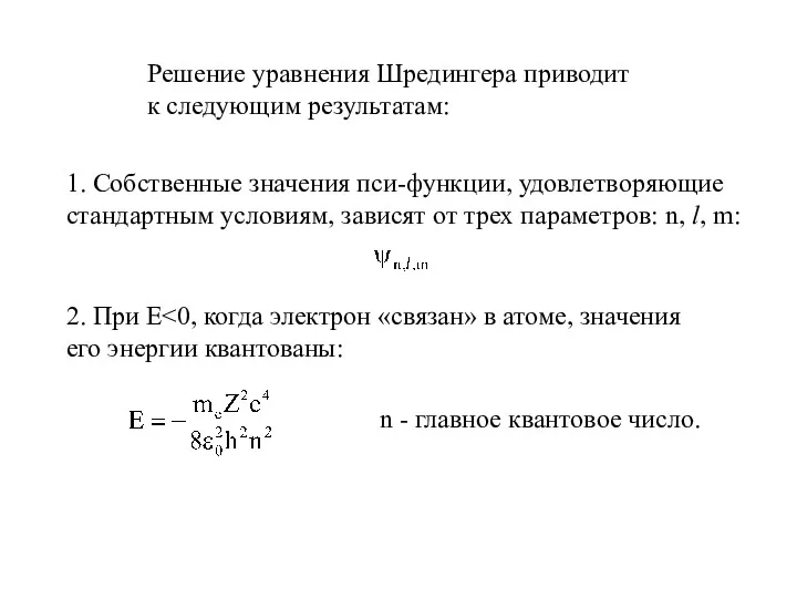 Решение уравнения Шредингера приводит к следующим результатам: