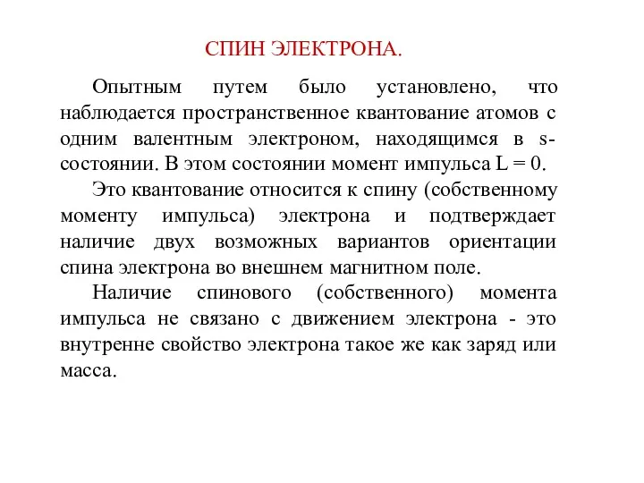 СПИН ЭЛЕКТРОНА. Опытным путем было установлено, что наблюдается пространственное квантование