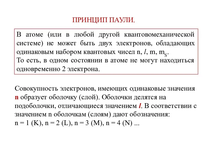 ПРИНЦИП ПАУЛИ. В атоме (или в любой другой квантовомеханической системе)