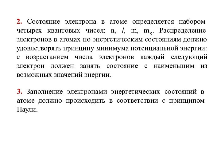 2. Состояние электрона в атоме определяется набором четырех квантовых чисел: