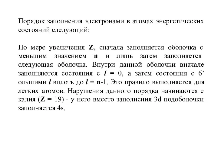 Порядок заполнения электронами в атомах энергетических состояний следующий: По мере