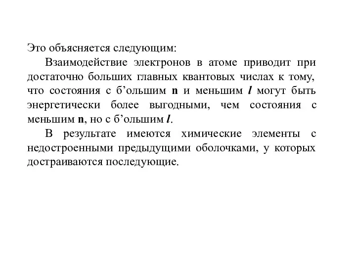 Это объясняется следующим: Взаимодействие электронов в атоме приводит при достаточно