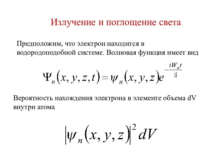 Излучение и поглощение света Предположим, что электрон находится в водородоподобной