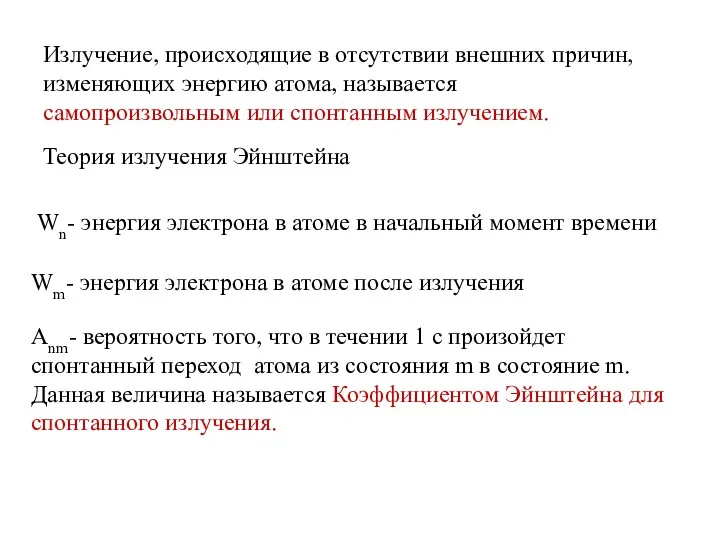 Излучение, происходящие в отсутствии внешних причин, изменяющих энергию атома, называется