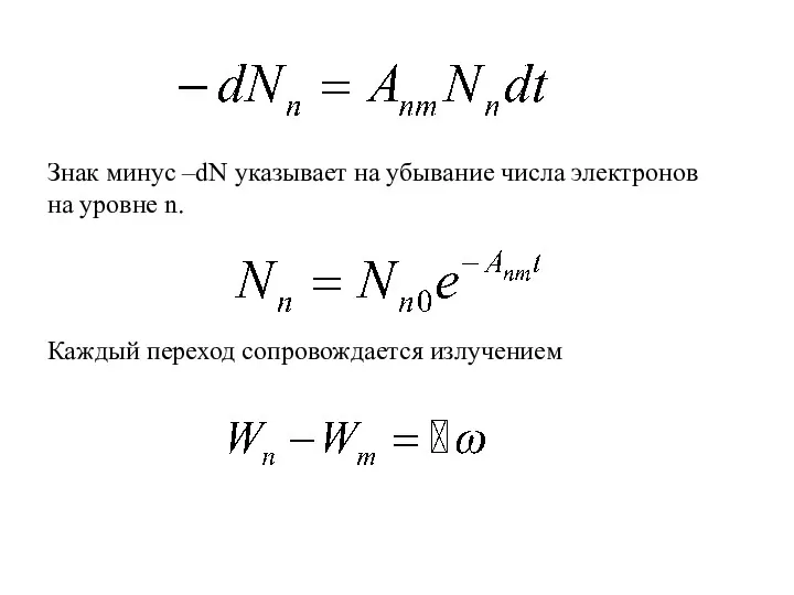 Знак минус –dN указывает на убывание числа электронов на уровне n. Каждый переход сопровождается излучением