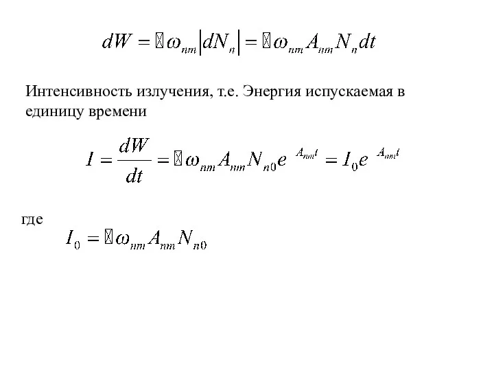 где Интенсивность излучения, т.е. Энергия испускаемая в единицу времени