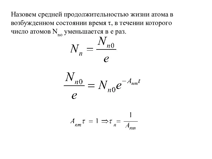 Назовем средней продолжительностью жизни атома в возбужденном состоянии время τ,