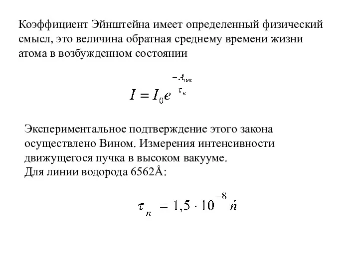 Коэффициент Эйнштейна имеет определенный физический смысл, это величина обратная среднему