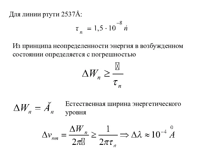 Для линии ртути 2537Å: Из принципа неопределенности энергия в возбужденном