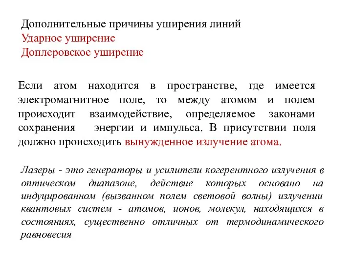 Дополнительные причины уширения линий Ударное уширение Доплеровское уширение Если атом