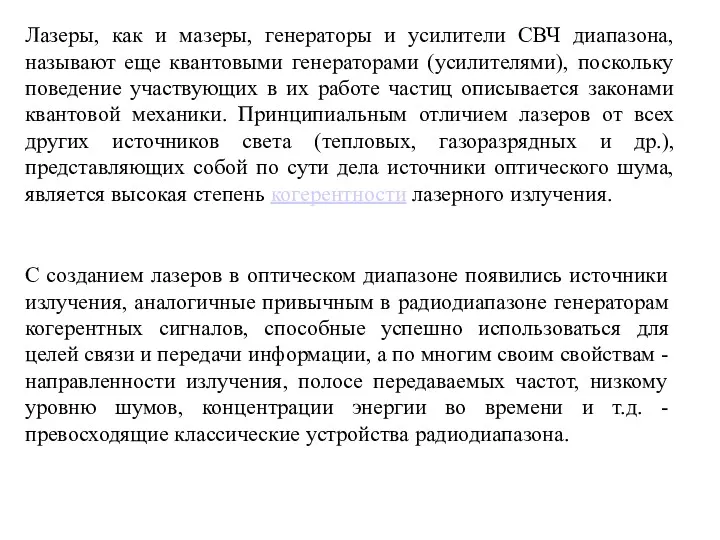 Лазеры, как и мазеры, генераторы и усилители СВЧ диапазона, называют