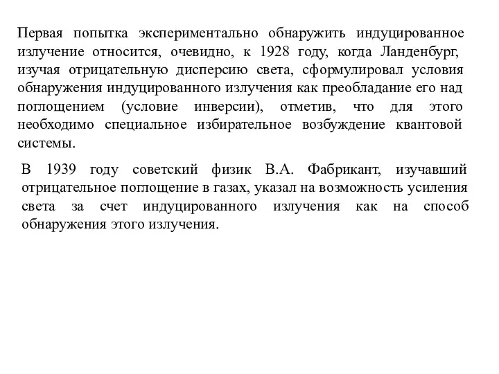 Первая попытка экспериментально обнаружить индуцированное излучение относится, очевидно, к 1928