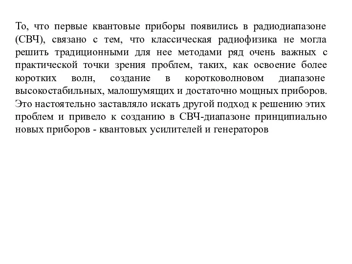 То, что первые квантовые приборы появились в радиодиапазоне (СВЧ), связано