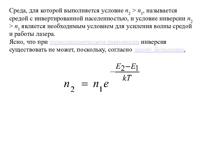 Среда, для которой выполняется условие n2 > n1, называется средой