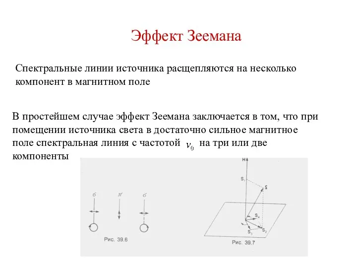 В простейшем случае эффект Зеемана заключается в том, что при