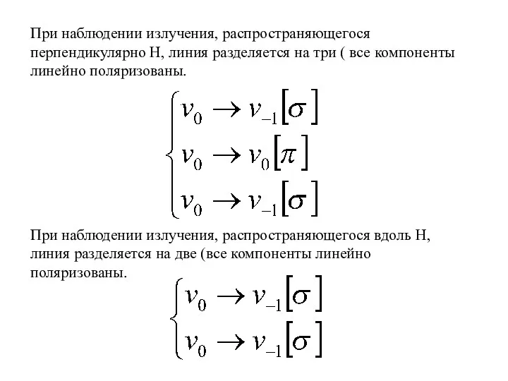 При наблюдении излучения, распространяющегося перпендикулярно H, линия разделяется на три