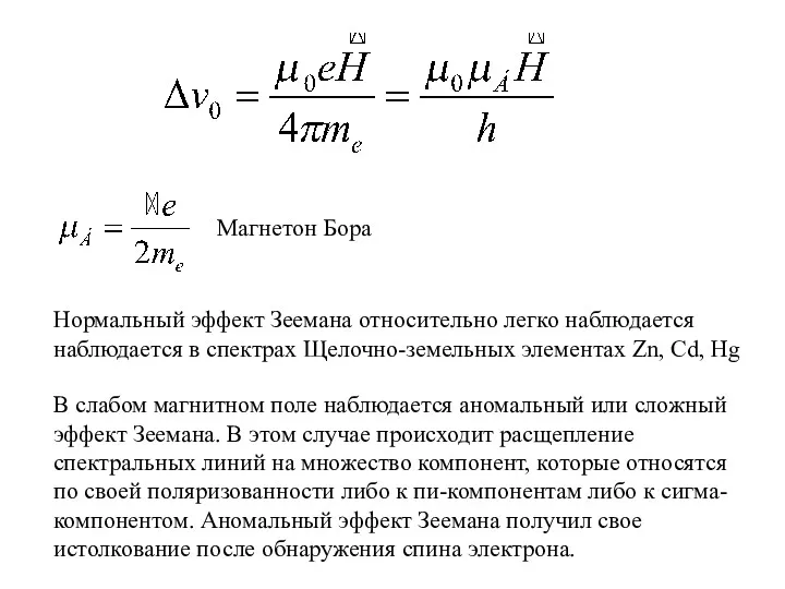 Магнетон Бора Нормальный эффект Зеемана относительно легко наблюдается наблюдается в