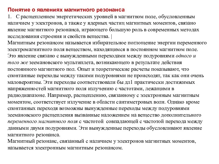 Понятие о явлениях магнитного резонанса 1. С расщеплением энергетических уровней