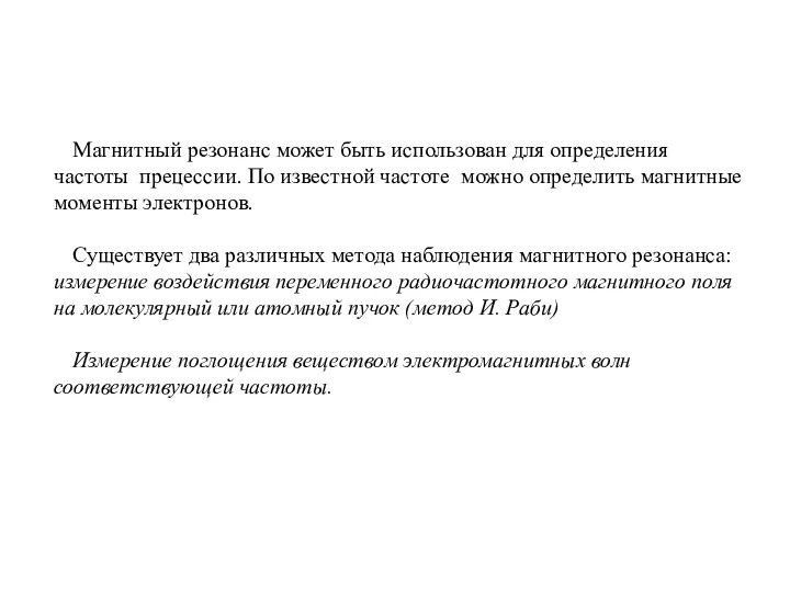 Магнитный резонанс может быть использован для определения частоты прецессии. По