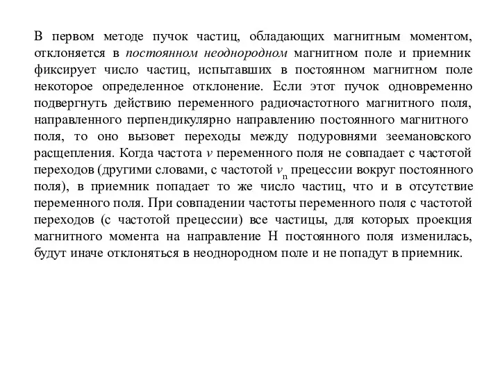 В первом методе пучок частиц, обладающих магнитным моментом, отклоняется в