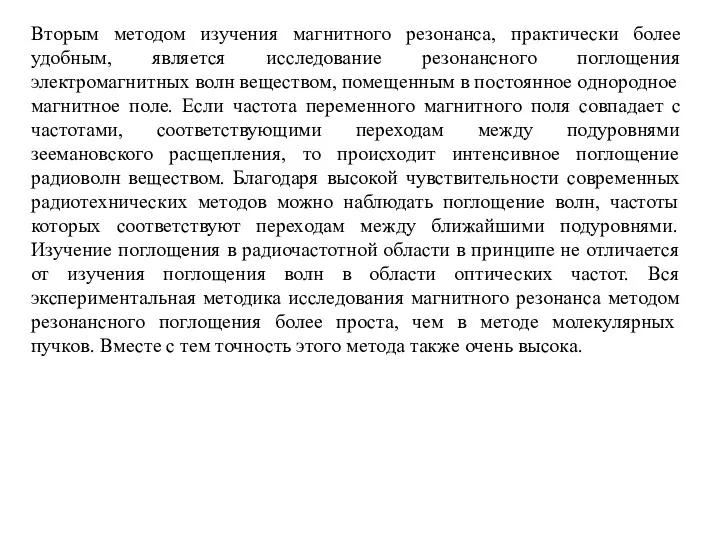 Вторым методом изучения магнитного резонанса, практически более удобным, является исследование