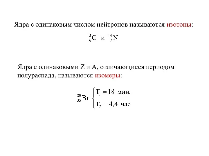 Ядра с одинаковым числом нейтронов называются изотоны: